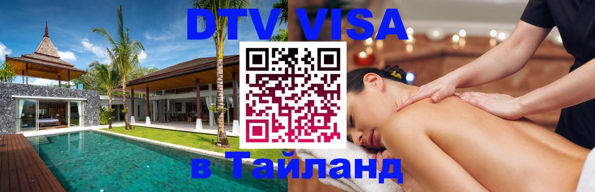 Цены на DTV визу в Таиланд — пакеты услуг, достаточно даже паспорта - Электросталь 03.10.2025 Цены на DTV визу в Таиланд — пакеты услуг, достаточно даже паспорта - Электросталь 05.10.2025