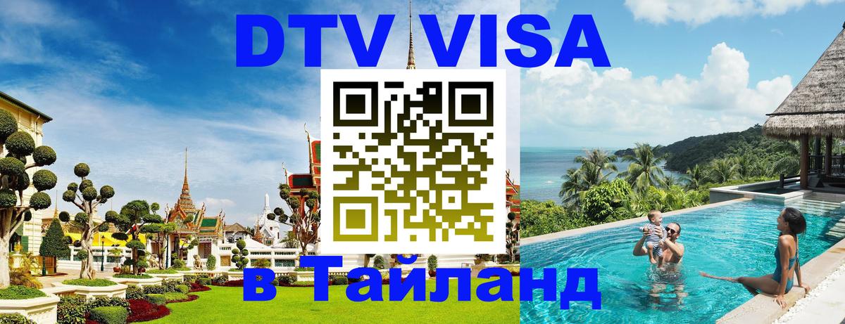 DTV виза Тайланд Электросталь 