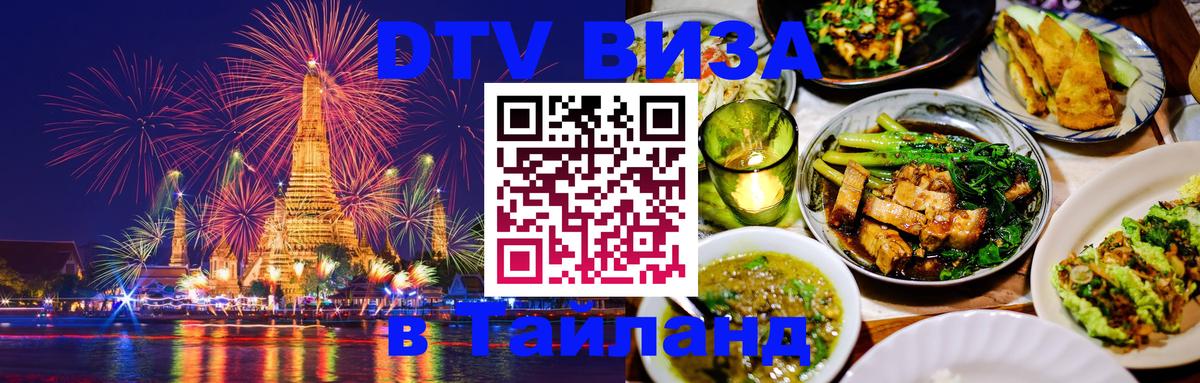 Цены на DTV визу в Таиланд — пакеты услуг, достаточно даже паспорта - 19.11.2025 
